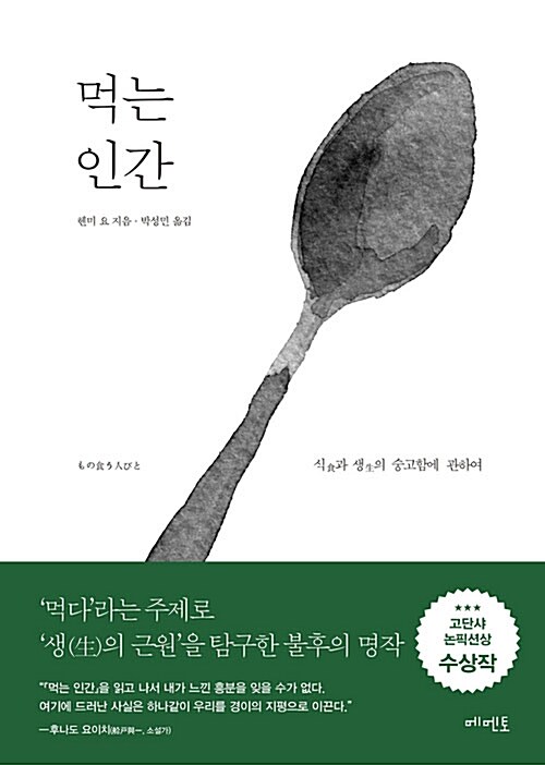 먹는 인간 : 식(食)과 생(生)의 숭고함에 관하여