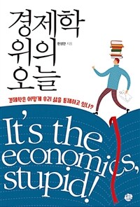 경제학 위의 오늘 :경제학은 어떻게 우리 삶을 통제하고 있나? 