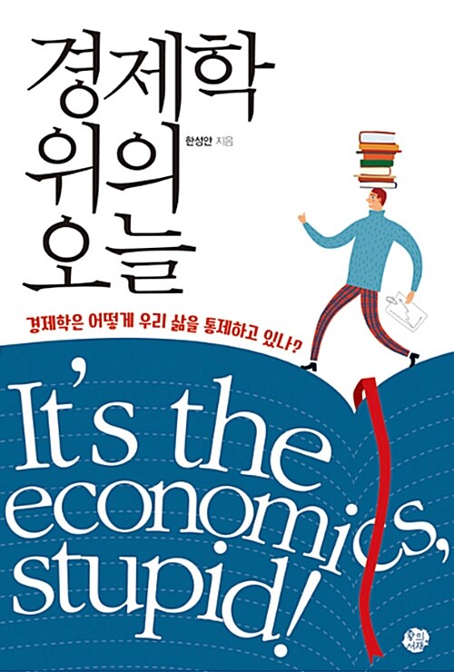 경제학 위의 오늘 : 경제학은 어떻게 우리 삶을 통제하고 있나?