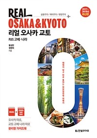 리얼 오사카 교토 =2017~2018년 최신판 /Real Osaka & Kyoto 