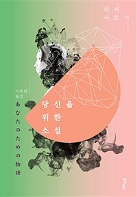 당신을 위한 소설 