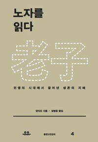 노자를 읽다 : 전쟁의 시대에서 끌어낸 생존의 지혜 커버