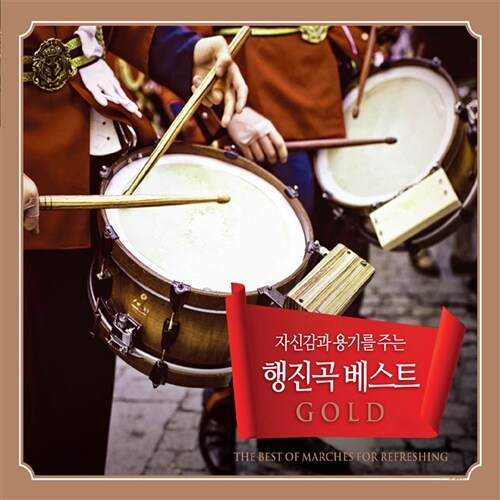 행진곡 베스트 GOLD [3CD]
