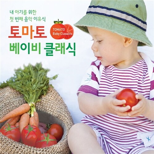 토마토 베이비 클래식 [3CD]