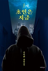 초인은 지금 :김이환 장편소설 