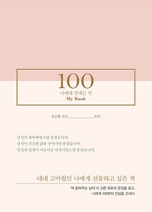 [중고] 100 나에게 건네는 말 라이팅 키트