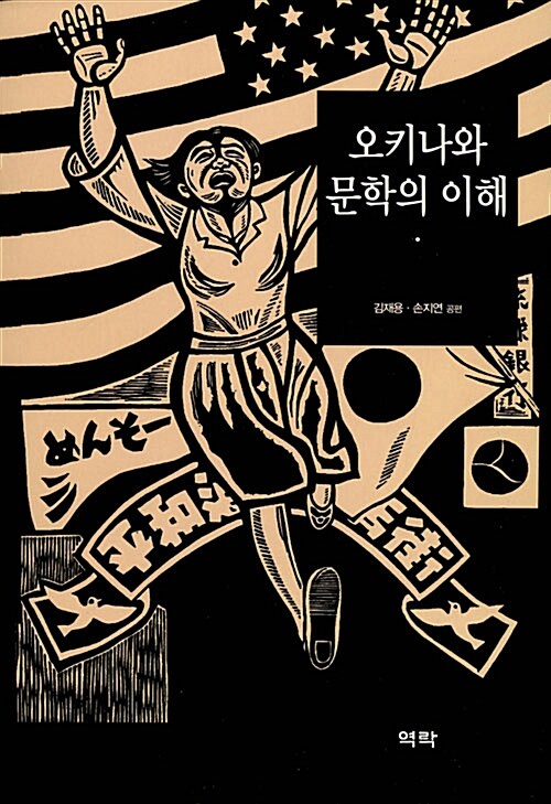 오키나와 문학의 이해