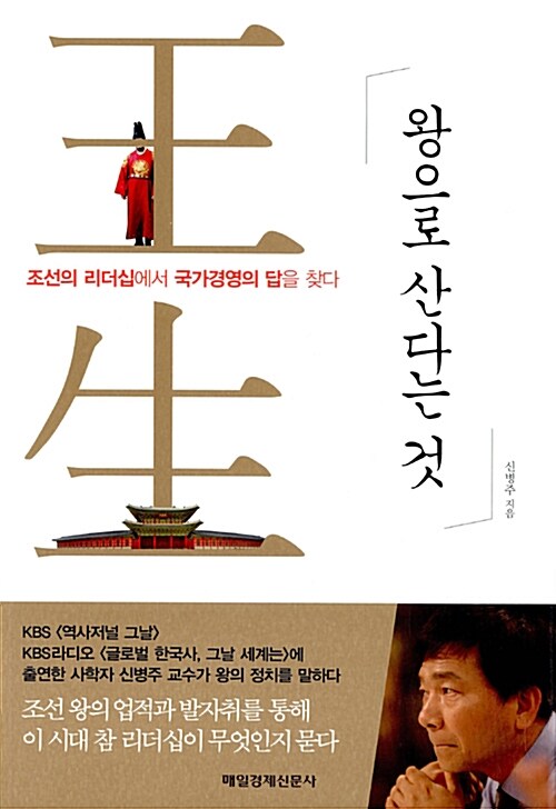 왕으로 산다는 것 : 조선의 리더십에서 국가경영의 답을 찾다