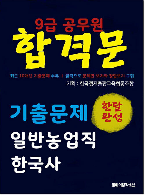 9급 공무원 합격문 기출문제 일반농업직 한국사