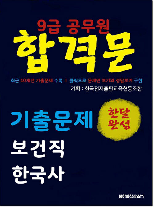 9급 공무원 합격문 기출문제 보건직 한국사