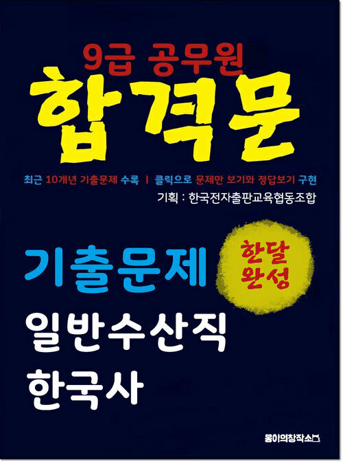 9급 공무원 합격문 기출문제 일반수산직 한국사