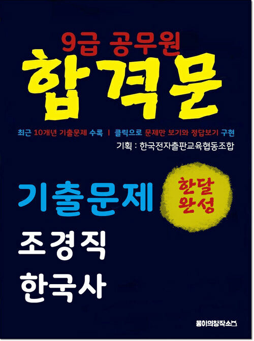 9급 공무원 합격문 기출문제 조경직 한국사