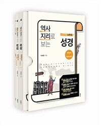 (역사지리로 보는) 성경 =지도 그리기 /Geo-historical panorama bible 