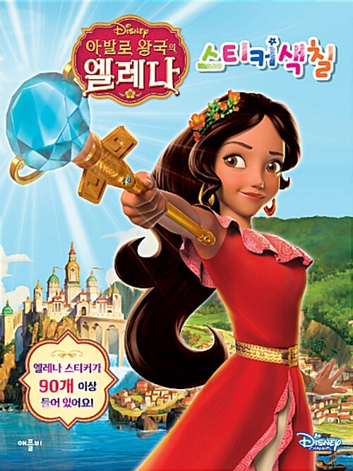 Disney 아발로 왕국의 엘레나