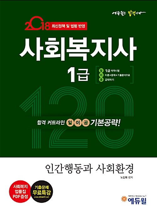 2018 에듀윌 사회복지사 1급 일이공 기본공략 인간행동과 사회환경