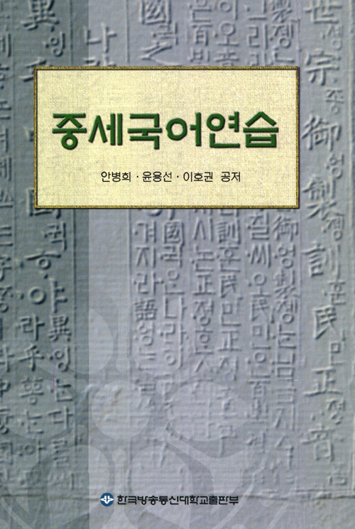 [중고] 중세국어연습 (워크북 포함)