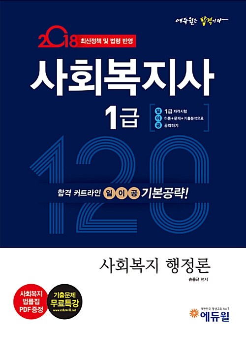 2018 에듀윌 사회복지사 1급 일이공 기본공략 사회복지 행정론