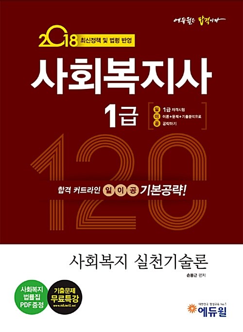 2018 에듀윌 사회복지사 1급 일이공 기본공략 사회복지 실천기술론