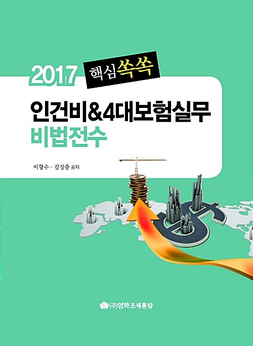 2017 핵심쏙쏙 인건비 & 4대보험실무 비법전수