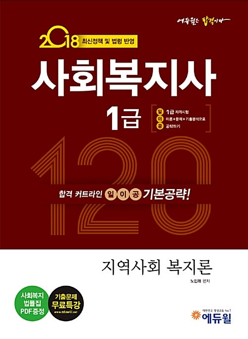 2018 에듀윌 사회복지사 1급 일이공 기본공략 지역사회 복지론