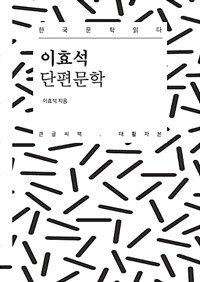 이효석 단편문학 :대활자본 