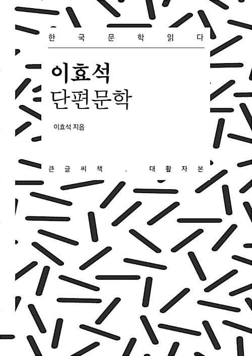 [큰글씨책] 이효석 단편문학 