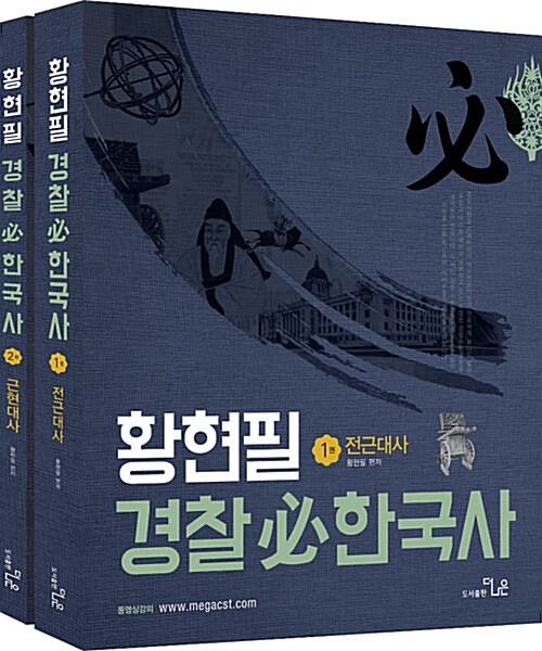 황현필 경찰必한국사 세트 - 전2권
