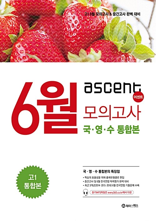 ASCENT 6월 모의고사 대비 고1 국.영.수 3개년 통합본 (2017년)