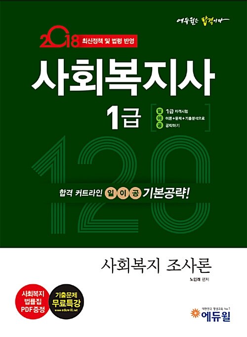 2018 에듀윌 사회복지사 1급 일이공 기본공략 사회복지 조사론