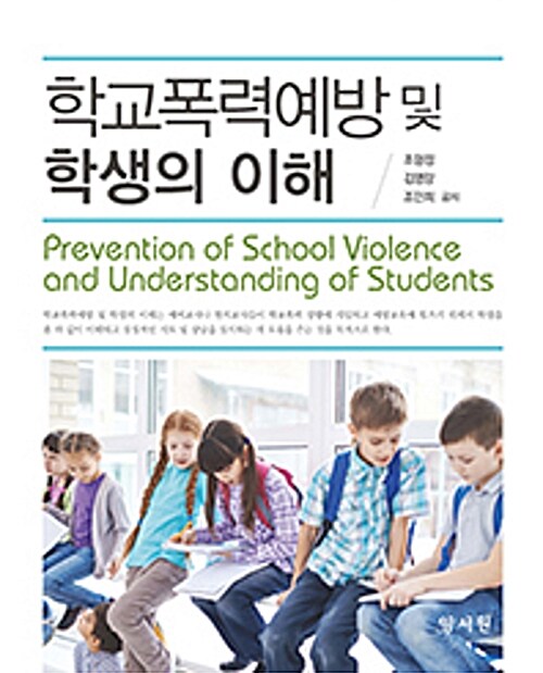 학교폭력예방 및 학생의 이해