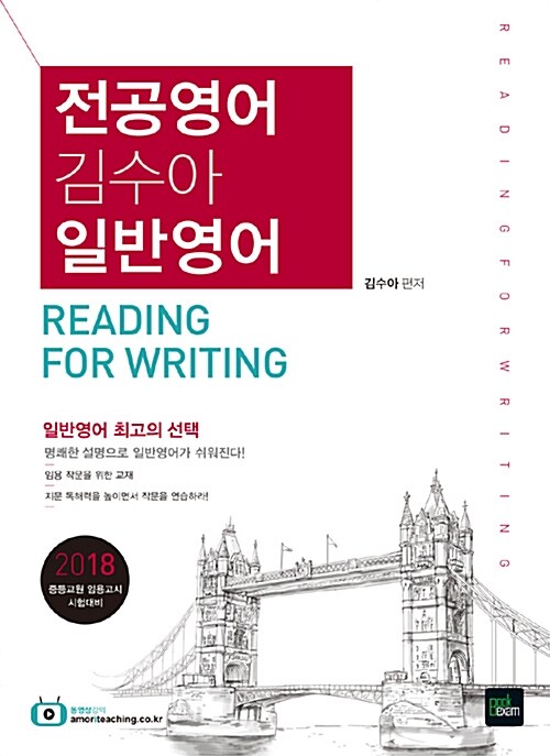 2018 김수아 전공영어 일반영어 (심화) Reading for Writing