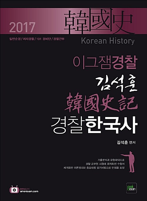 2017 이그잼경찰 김석훈 경찰한국사 (韓國史記)