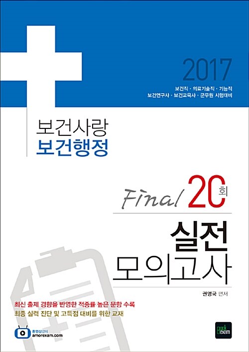 2017 보건사랑 보건행정 Final 20 실전모의고사