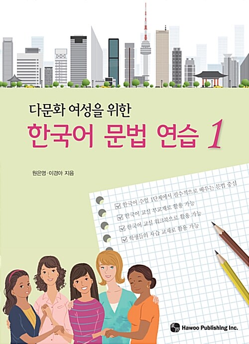 다문화 여성을 위한 한국어 문법 연습 1