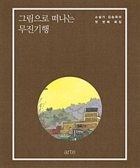 그림으로 떠나는 무진기행 :소설가 김승옥의 첫 번째 화집 