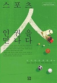 스포츠 인권을 만나다 : 스포츠 인권교육 학습지도안 워크북