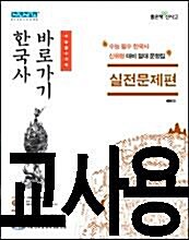 [중고] 한국사 바로가기 실전문제편 (2017년용)
