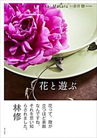 花と遊ぶ Flower Method (單行本(ソフトカバ-))