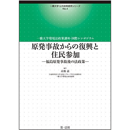 原發事故からの復興と住民參加―福島原發事故後の法政策 一橋大學環境法政策講座·國際シンポジウム (一橋大學·公共政策提言シリ-ズ) (單行本)