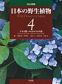 改訂新版 日本の野生植物 4: アオイ科~キョウチクトウ科 (大型本, 改訂新)