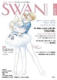 SWAN MAGAZINE Vol.47 (單行本)