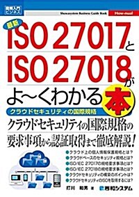 圖解入門ビジネス 最新ISO27017とISO27018がよ~くわかる本 (How-nual圖解入門ビジネス) (單行本)