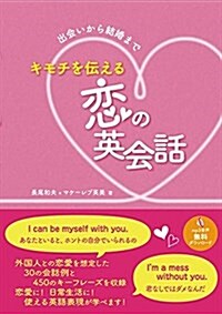 キモチを傳える戀の英會話 (單行本)