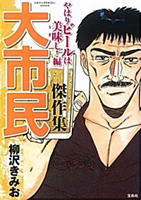 このマンガがすごい! comics 大市民傑作集 やはりビ-ルは美味し! 編 (このマンガがすごい!comics) (單行本)