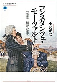 コンスタンツェ·モ-ツァルト 「惡妻」傳說の虛實 (講談社選書メチエ) (單行本(ソフトカバ-))