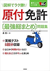 [중고] 赤チェックシ-ト付 原付免許〔最强總まとめ〕問題集 (高橋書店の免許對策シリ-ズ) (單行本(ソフトカバ-))