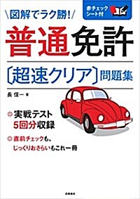 赤チェックシ-ト付 普通免許〔超速クリア〕問題集 (高橋書店の免許對策シリ-ズ) (單行本(ソフトカバ-))