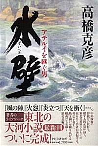 水壁(すいへき) アテルイを繼ぐ男 (單行本)