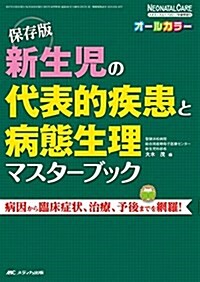 新生兒の代表的疾患と病態生理マスタ-ブック: 保存版 (ネオネイタルケア2017年春季增刊) (單行本)