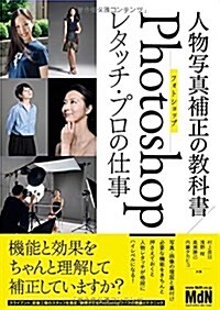 人物寫眞補正の敎科書 Photoshopレタッチ·プロの仕事 (單行本)